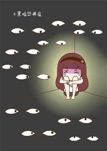 恐惧症怎么回事