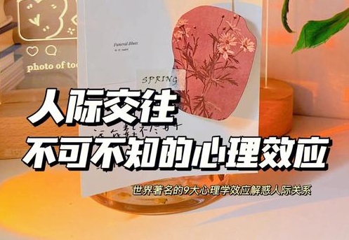 人际心理效应有哪些